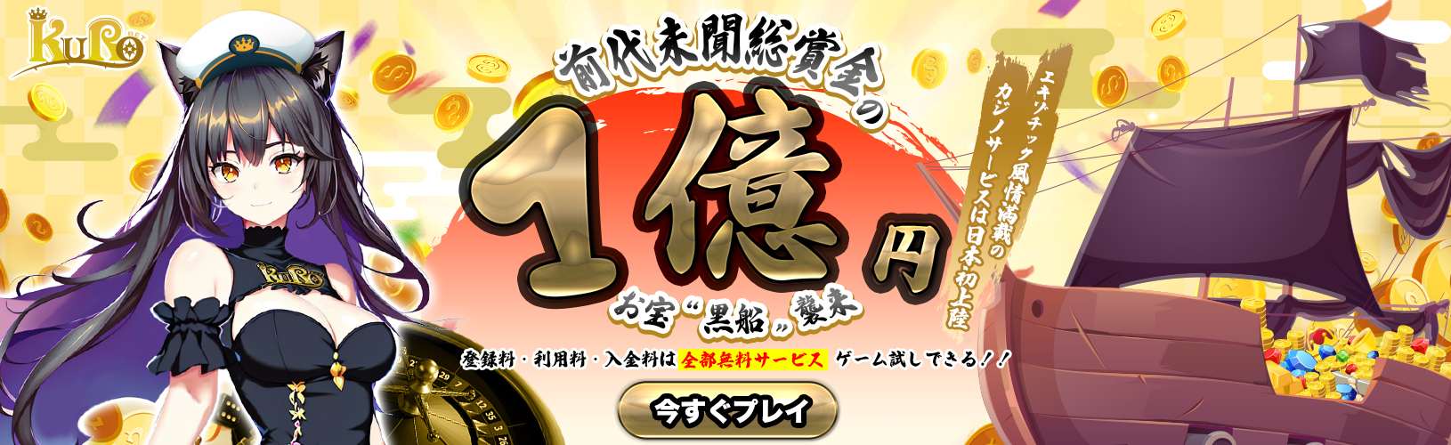 前代未聞!! 総賞金１億円のお宝“黒船”襲来!! エキゾチックな風情満載のオンラインカジノが日本初上陸!! 