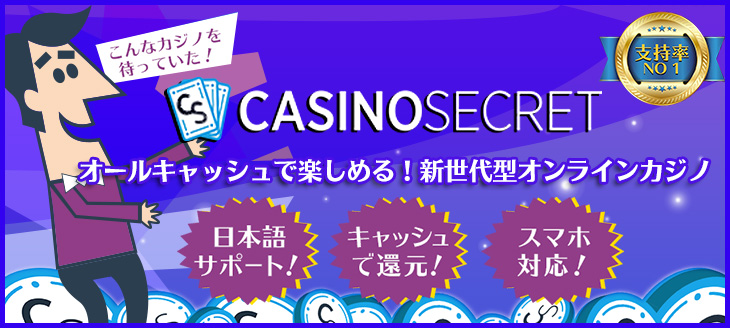 casinosecret_rank 初心者向け！ぜひ自分に合ったオンラインカジノを選んでみてください！