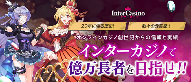 inter_casino_rank 初心者向け！ぜひ自分に合ったオンラインカジノを選んでみてください！