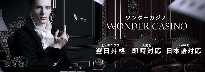 wondercasino_rank 初心者向け！ぜひ自分に合ったオンラインカジノを選んでみてください！