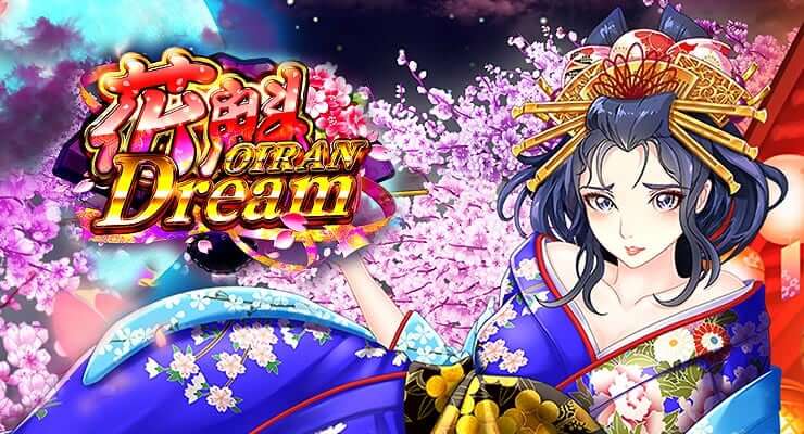 oiran-dream-1 【2024年最新】オンラインスロットおすすめ10選！ネットカジノ最新人気スロット