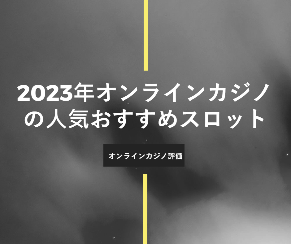 2023年オンラインカジノの人気おすすめスロット